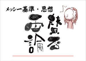 メッシーフェチ上級者のため完全ガイド｜評価軸・名作・失敗作の境界線