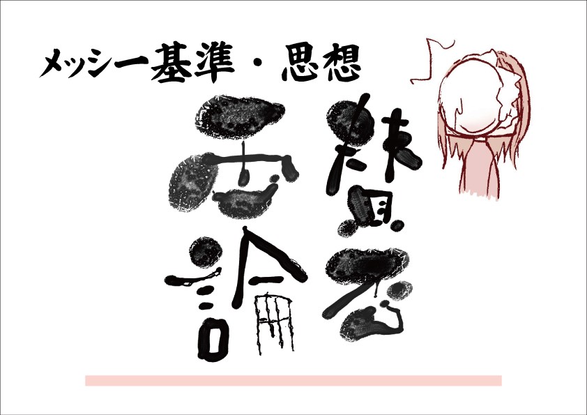 メッシーフェチ上級者のため完全ガイド｜評価軸・名作・失敗作の境界線